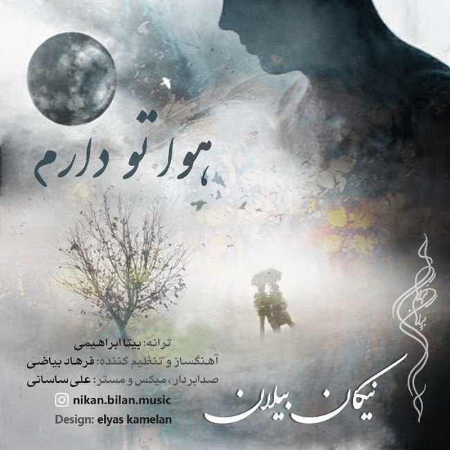 دانلود آهنگ هواتو دارم دانلود آهنگ هواتو دارم